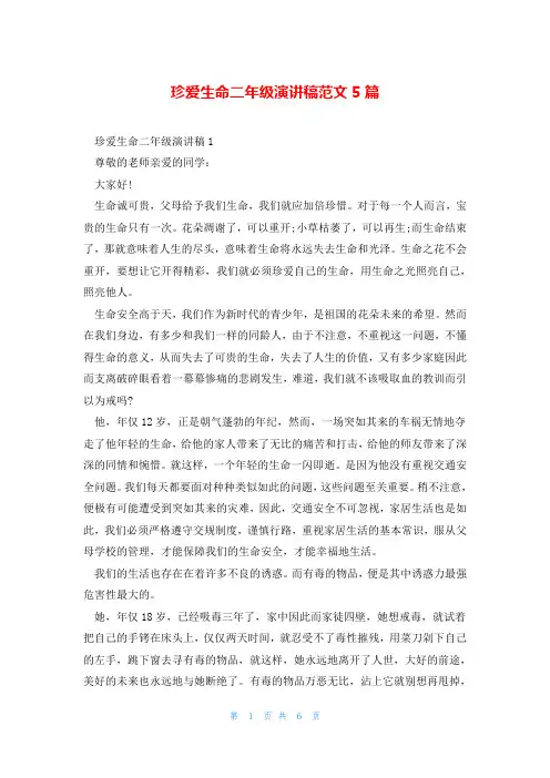 珍爱生命二年级演讲稿范文5篇
