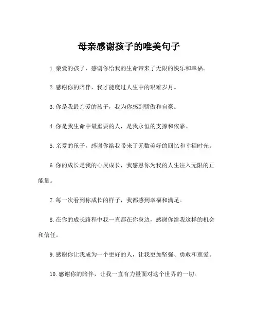 母亲感谢孩子的唯美句子