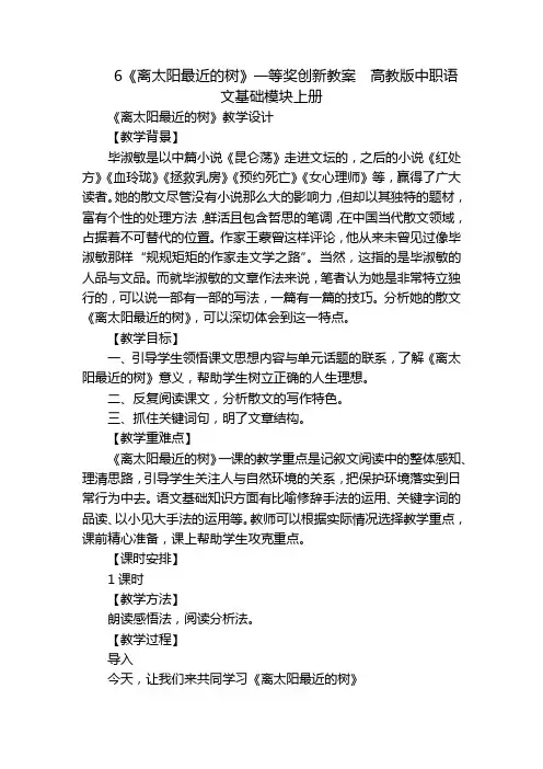 6《离太阳最近的树》一等奖创新教案  高教版中职语文基础模块上册