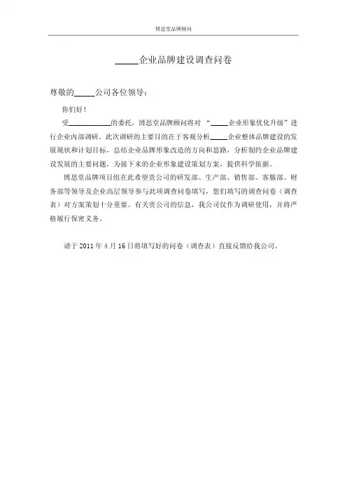企业品牌建设调查问卷调查表