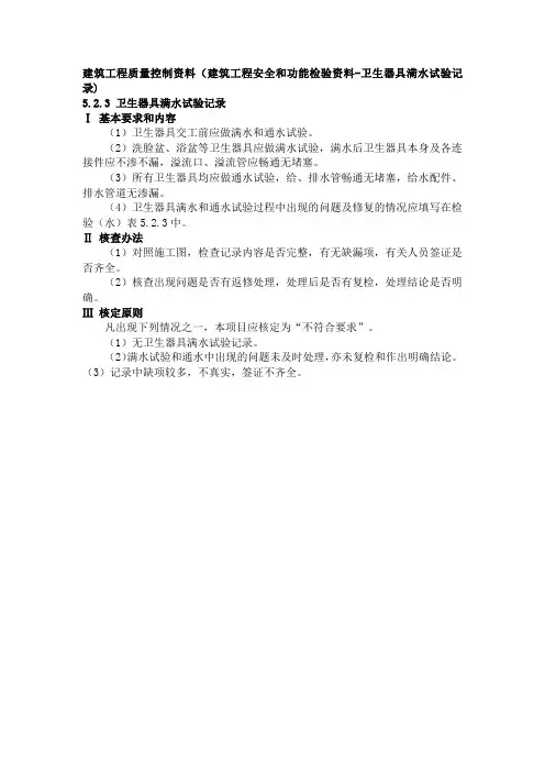 建筑工程质量控制资料(建筑工程安全和功能检验资料-卫生器具满水试验记录)