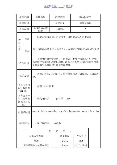 血液病病人的麻醉