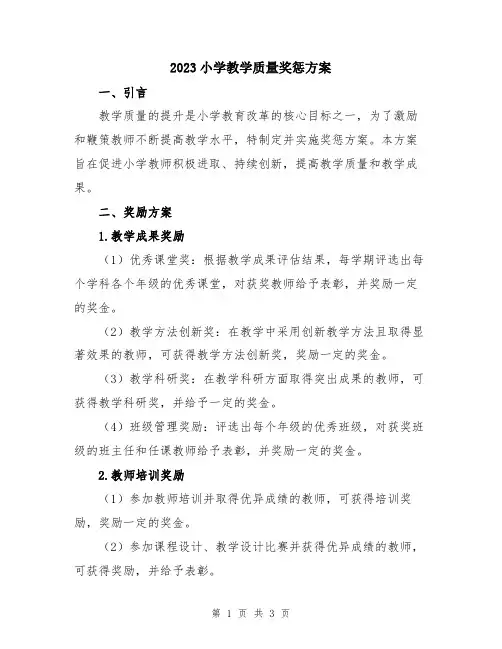 2023小学教学质量奖惩方案