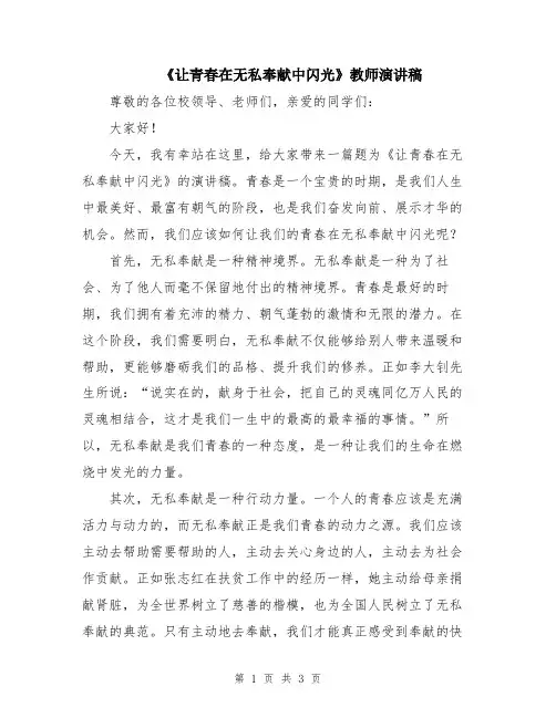 《让青春在无私奉献中闪光》教师演讲稿
