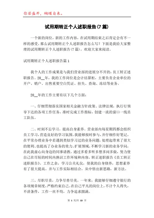 试用期转正个人述职报告(7篇)