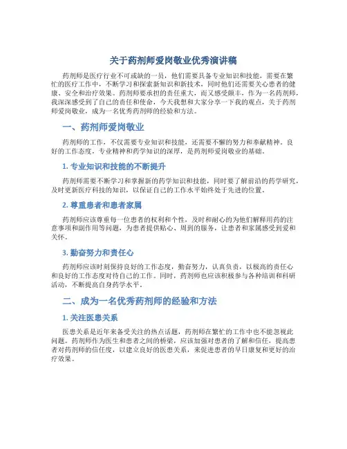 关于药剂师爱岗敬业优秀演讲稿