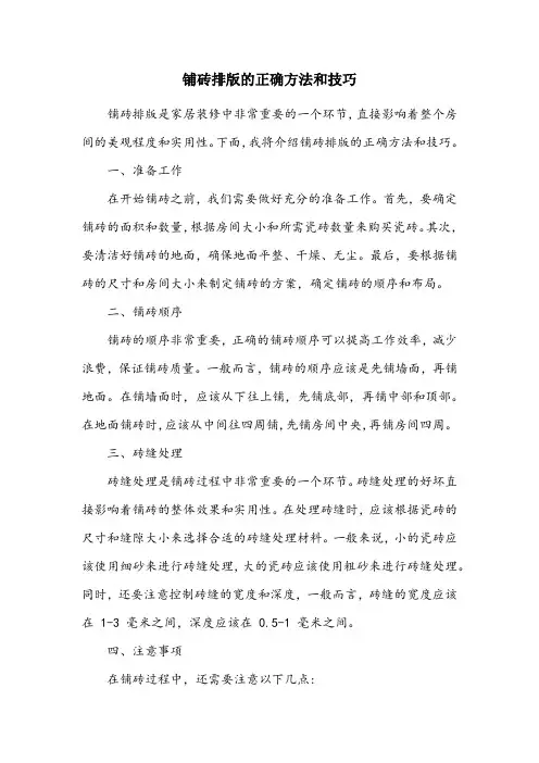 铺砖排版的正确方法和技巧