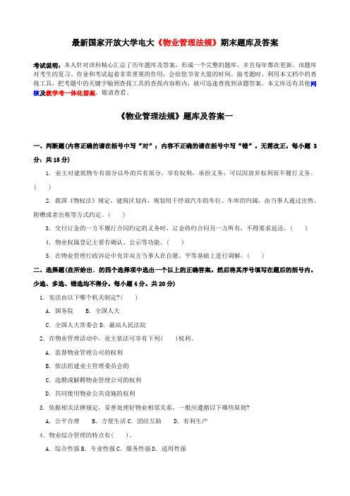 最新国家开放大学电大《物业管理法规》期末题库及答案