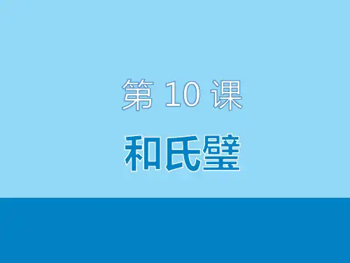 直通语文听力PPT课件(第三册)L10