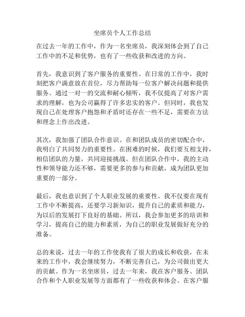 坐席员个人工作总结