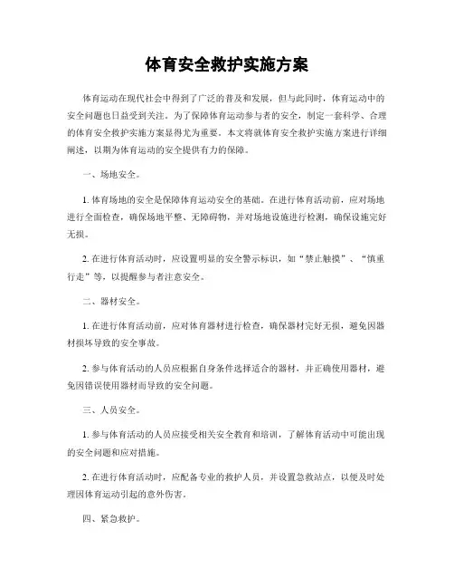 体育安全救护实施方案