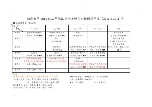 湘潭大学2010级法学院法律硕士研究生授课时间表(2011