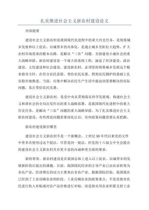 扎实推进社会主义新农村建设论文