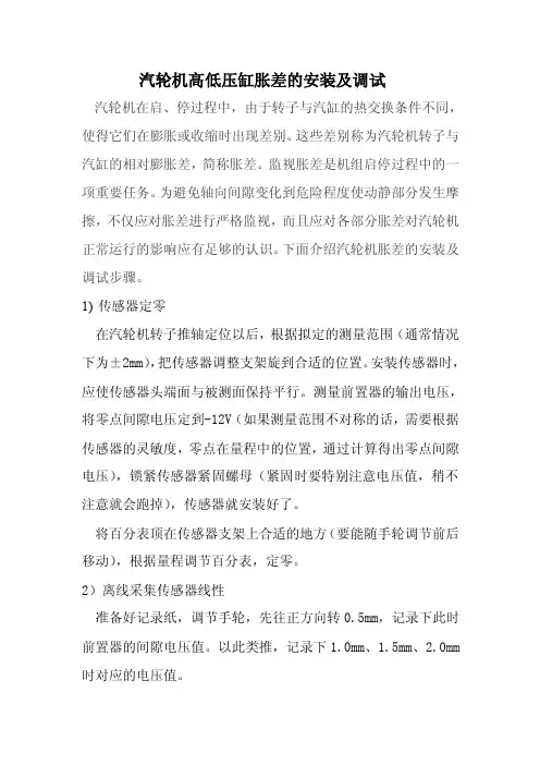 【最新精选】汽轮机高低压缸胀差的安装及调试
