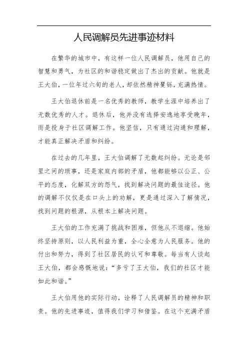 人民调解员先进事迹材料