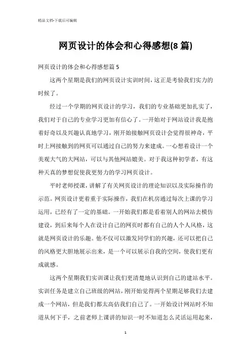 网页设计的体会和心得感想(8篇)