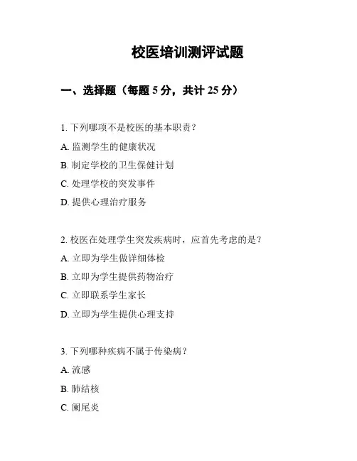 校医培训测评试题