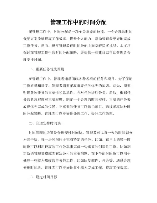 管理工作中的时间分配