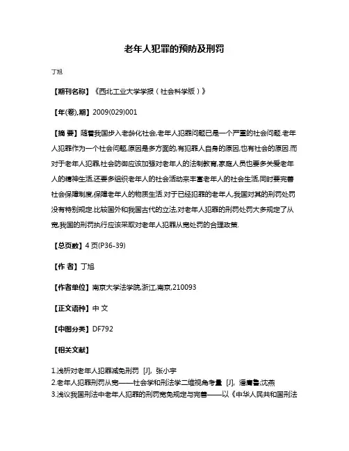 老年人犯罪的预防及刑罚