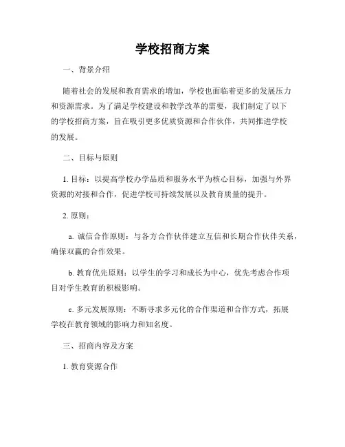 学校招商方案