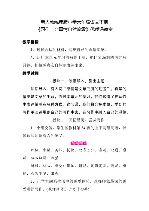新人教统编版小学六年级语文下册《习作：让真情自然流露》优质课教案
