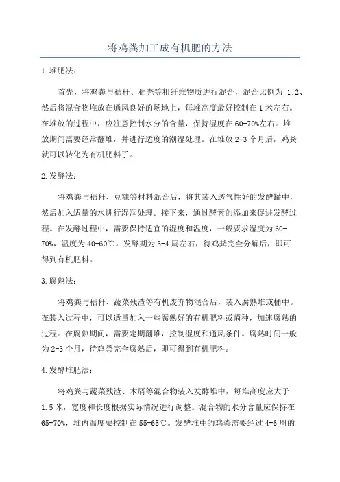 将鸡粪加工成有机肥的方法