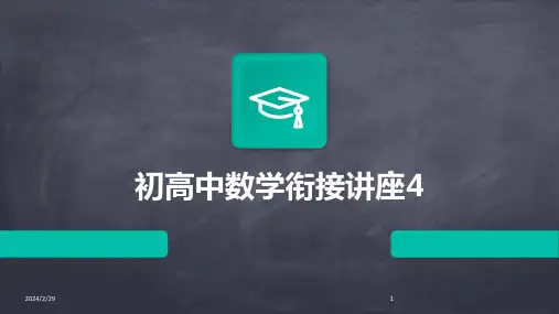 2024年初高中数学衔接讲座4