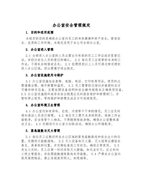 办公室安全管理规定