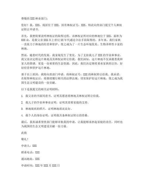 个人林权证转让申请书