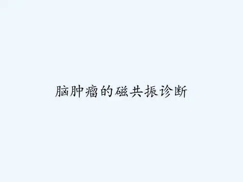 脑肿瘤的磁共振诊断-PPT