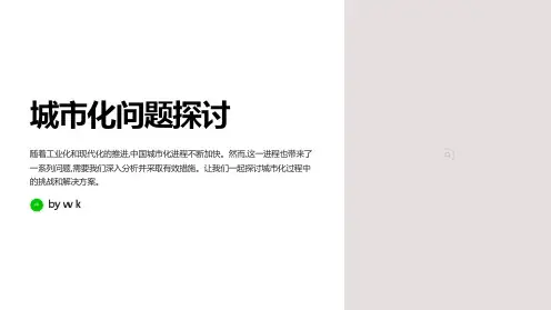 城市化问题主题班会PPT课件