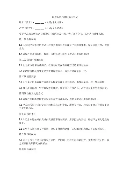 破碎石承包合同范本大全