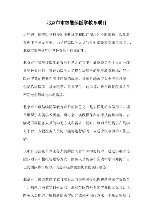 北京市市级继续医学教育项目