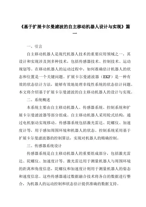 《基于扩展卡尔曼滤波的自主移动机器人设计与实现》范文