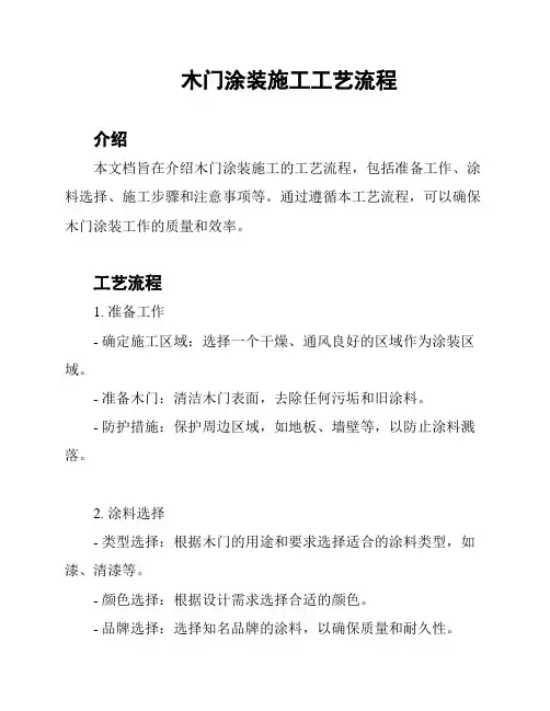 木门涂装施工工艺流程