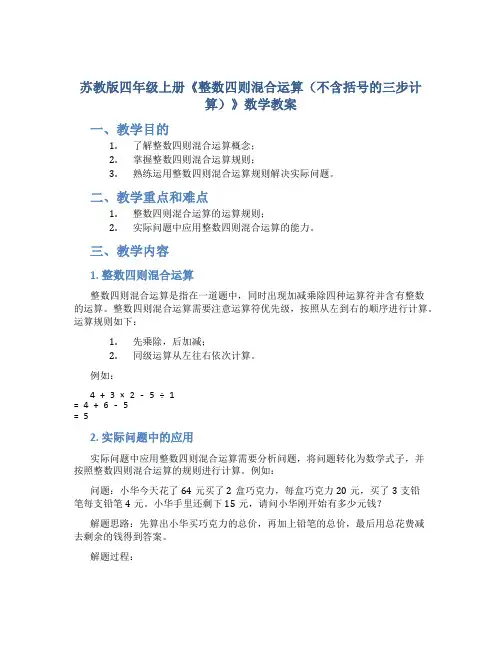苏教版四年级上册《整数四则混合运算(不含括号的三步计算)》数学教案
