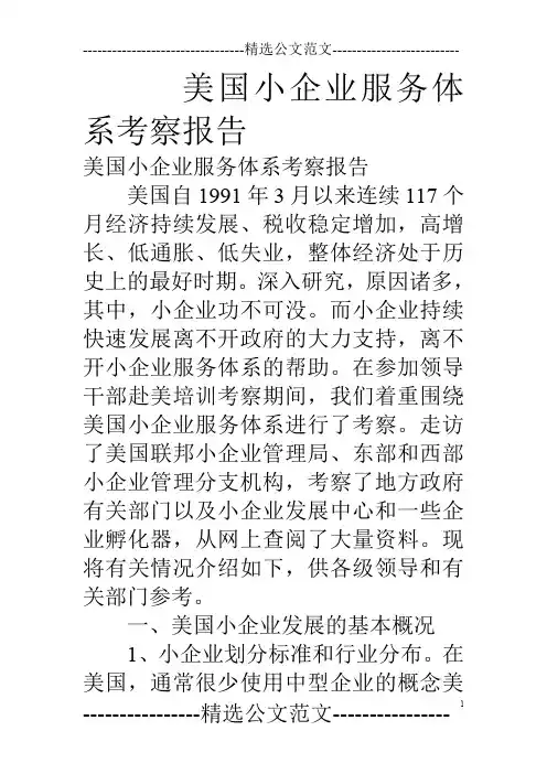 美国小企业服务体系考察报告