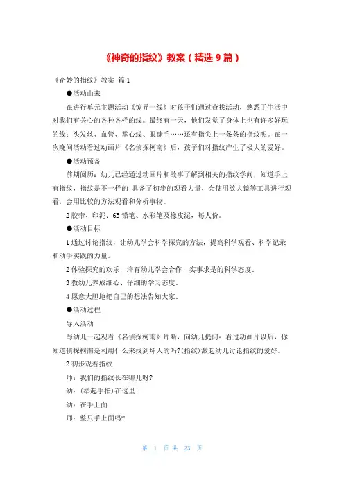 《神奇的指纹》教案(精选9篇)