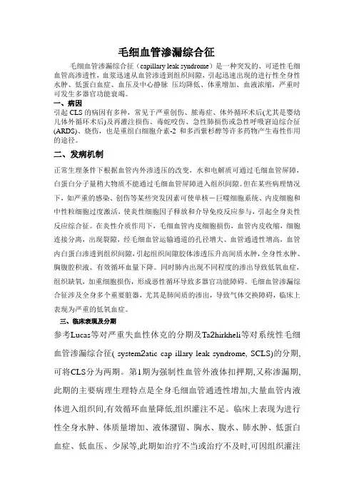 毛细血管渗漏
