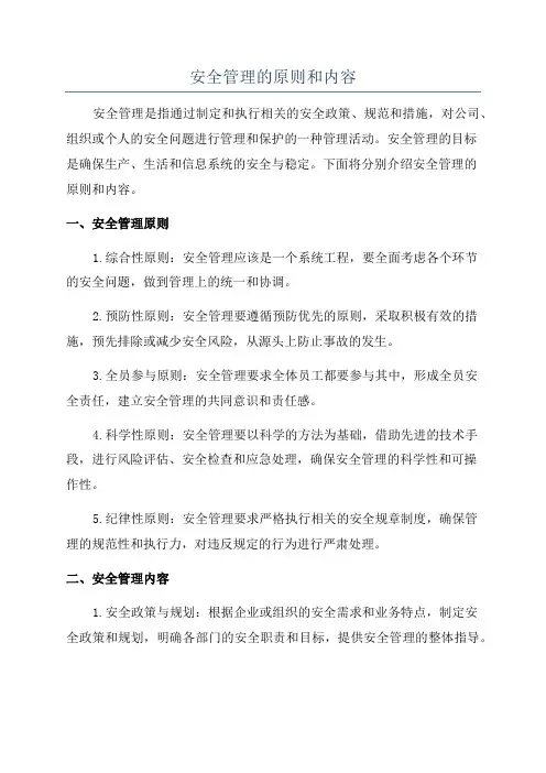 安全管理的原则和内容