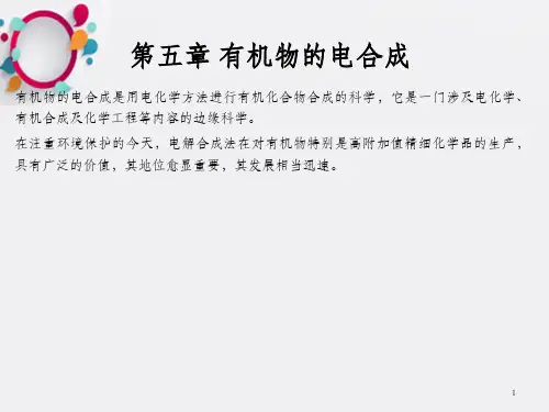 有机物的电解合成_OK