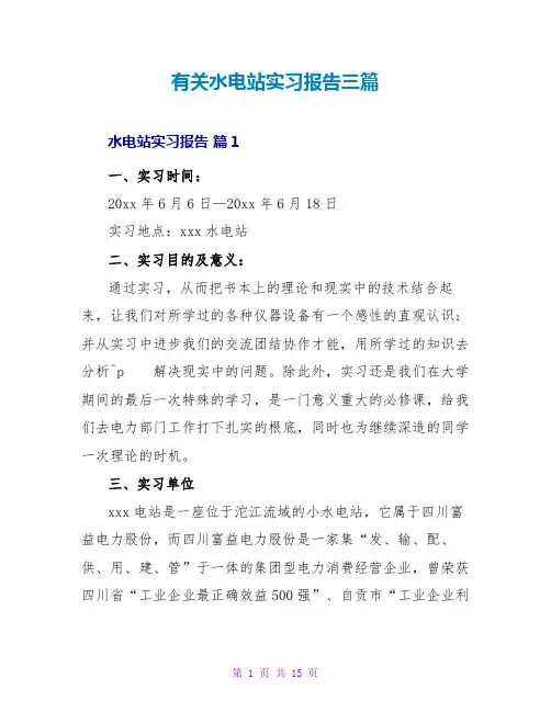 有关水电站实习报告三篇