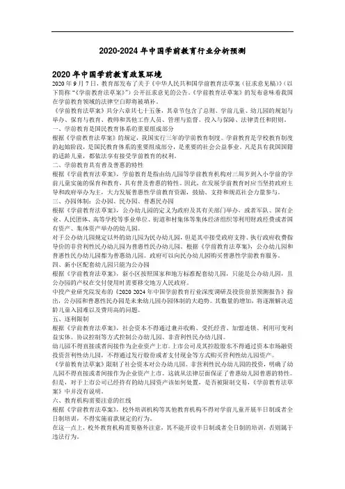 2020-2024年中国学前教育行业分析预测