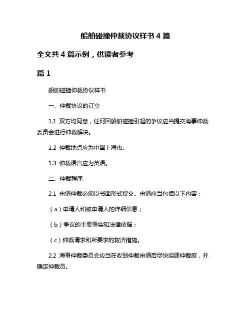 船舶碰撞仲裁协议样书4篇