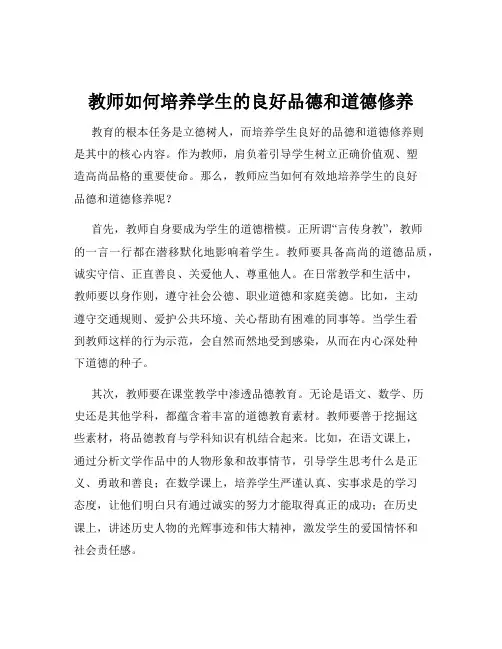 教师如何培养学生的良好品德和道德修养