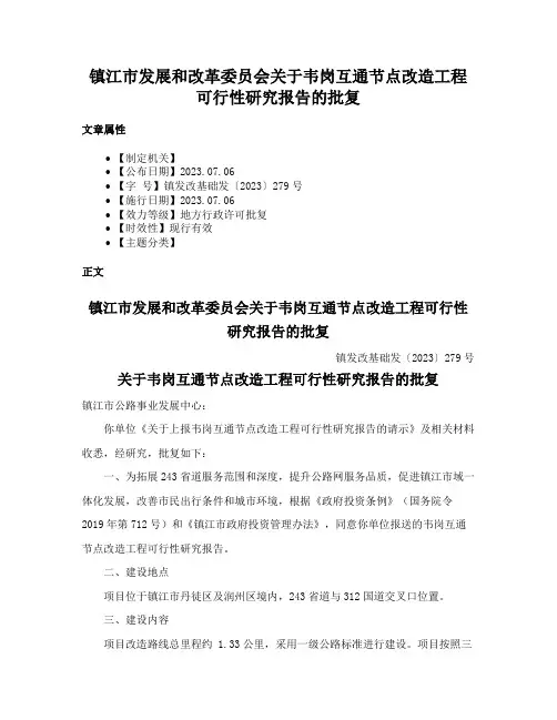 镇江市发展和改革委员会关于韦岗互通节点改造工程可行性研究报告的批复