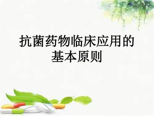 抗菌药物临床应用指南培训.ppt