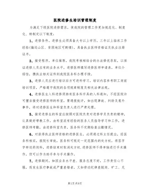 医院进修生培训管理制度（四篇）