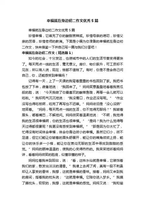 幸福就在身边初二作文优秀5篇