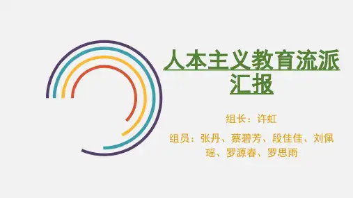 人本主义教育流派 汇报